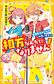 相方なんかになりません！　転校生はなにわのお笑い男子!?
