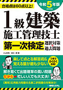 1級建築施工管理技士第一次検定選択対策＆過去問題2023年版