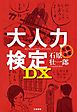 大人力検定ＤＸ