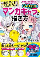 描けるようになりたい！ なら読んでみて。 超かんたん！ しんもと流マンガキャラの描き方