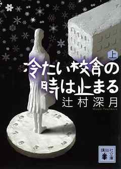 冷たい校舎の時は止まる（上）