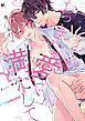 おっきな愛で満たして 【単行本版】【電子限定描き下ろし漫画付き】