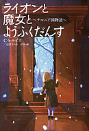 小学館世界Ｊ文学館　ライオンと魔女とようふくだんす　～ナルニア国物語～