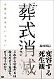 葬式消滅 お墓も戒名もいらない