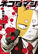 ネコダマシ（１）
