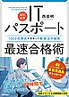 【改訂6版】ITパスポート最速合格術～1000点満点を獲得した勉強法の秘密
