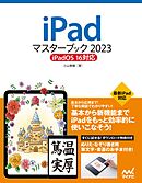 iPadマスターブック2023 iPadOS 16対応