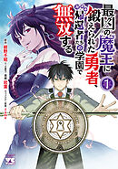 最凶の魔王に鍛えられた勇者、異世界帰還者たちの学園で無双する【電子単行本】　1