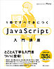 1冊ですべて身につくJavaScript入門講座