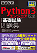 徹底攻略Python 3 エンジニア認定［基礎試験］問題集