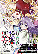 【単話版】目が覚めたら投獄された悪女だった@COMIC 第1話
