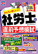 2023年度版　みんなが欲しかった！　社労士の直前予想模試（TAC出版）