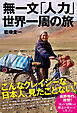 無一文「人力」世界一周の旅