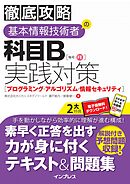 徹底攻略 基本情報技術者の科目B実践対策［プログラミング・アルゴリズム・情報セキュリティ］