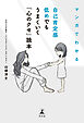 マンガでわかる　自己肯定感低めでもうまくいく「心のクセ」読本