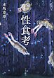 性食考