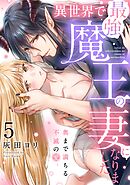 異世界で最強魔王の妻になりました～奥まで満ちる不滅の愛～（5）《Lovelicot》