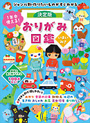 １年中使える！決定版おりがみ図鑑　ジャンル別・作りたいものがすぐわかる