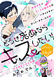 どうせ死ぬならキスしたい！　分冊版（１）