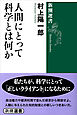 人間にとって科学とは何か（新潮選書）