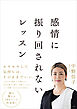 感情に振り回されないレッスン