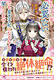 私はこの家に必要ないようです。でも皇太子妃になるなんて聞いてません！【初回限定SS付】【イラスト付】
