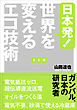 日本発！ 世界を変えるエコ技術