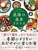 心も体ももっと、ととのう 薬膳の食卓365日