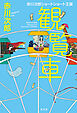 観覧車～赤川次郎ショートショート王国～
