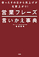 使ったその日から売上げが右肩上がり！ 営業フレーズ言いかえ事典（大和出版）
