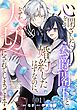 心を閉ざした公爵閣下と婚約したはずなのに、なぜか大切にされてしまってます！ 第1話【単話版】