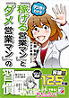 マンガでわかる　「稼げる営業マン」と「ダメ営業マン」の習慣