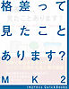 格差って、見たことあります？　コンビニ店長が見た、地方と都市／田舎と都会