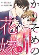 comic Berry’sかりそめの花嫁～身代わりのお見合いがバレたはずなのに、なぜか溺愛されています～3巻