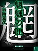 魍魎の匣(1)【電子百鬼夜行】