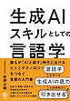 生成AIスキルとしての言語学　誰もが「AIと話す」時代におけるヒトとテクノロジーをつなぐ言葉の入門書