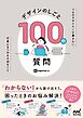 デザインのしごと 100の質問　プロのデザイナーに聞きたい、仕事にまつわる大切なこと