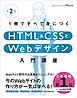 1冊ですべて身につくHTML ＆ CSSとWebデザイン入門講座［第2版］