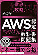 徹底攻略AWS認定SysOpsアドミニストレーター - アソシエイト教科書＆問題集［SOA-C02］対応