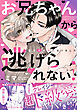 お兄ちゃんから逃げられない！～童貞非処女になりました【単行本版／電子限定おまけ漫画付き】