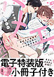 俺のエロ配信がバレて上司にハメられてます！【単行本版／電子特装版小冊子付き】