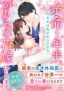 余命１年半。かりそめ花嫁はじめます～初恋の天才外科医に救われて世界一の愛され妻になるまで～