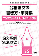 エンベデッドシステムスペシャリスト　合格論文の書き方・事例集