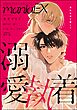 GUSHmaniaEX 溺愛執着