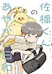 佐橋くんのあやかし日和【電子特典付き】