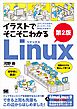 イラストでそこそこわかるLinux 第2版 コマンド入力からネットワークのきほんのきまで