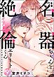 幸薄名器ちゃんと絶倫エリートくん むさぼりエッチが甘すぎる（分冊版）　【第9話】
