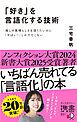 「好き」を言語化する技術 推しの素晴らしさを語りたいのに「やばい！」しかでてこない