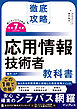 徹底攻略 応用情報技術者教科書 令和7年度