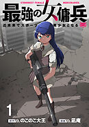 最強の女傭兵　近未来でスポーツ美少女となる WEBコミックガンマ連載版　第一話